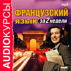 Французский язык за 2 недели logo