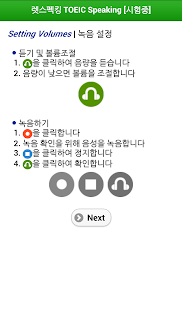 렛스펙킹 TOEIC Speaking Screenshots 1