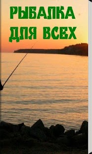 Рыбалка для всех Screenshots 0