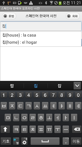 스페인어 한국어 오프라인 사전