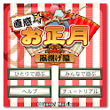 直感☆お正月～凧揚げ編～ logo