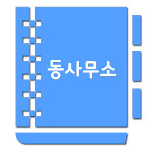 동사무소-(지역정보,맛집,여행,벼룩시장,전국투어,여행 APK for Blackberry ...