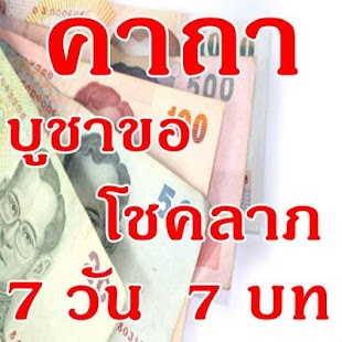 Free Download คาถาบูชาโชคลาภ7วัน7บท APK