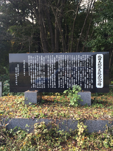 北田土地改良竣工記念碑