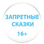 ЗАПРЕТНЫЕ СКАЗКИ Apk