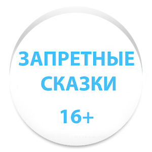 ЗАПРЕТНЫЕ СКАЗКИ.apk 1.1