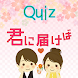 君に届けばQuiz 高校 青春 恋 友情 進路