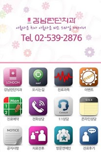 강남런던치과 Screenshots 0