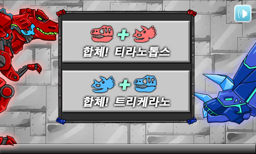 download 합체! 다이노 로봇 - 티라노+트리케라 free