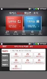 How to get 해커스리스닝핵심편 토익 - TOEIC 토익단어 토익공부 1.3.8.1 apk for android
