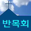 교회 주일학교 학생관리 – 반목회 logo