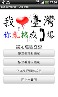 Download 你亂搞我打爆 - 立委熱線 APP APK