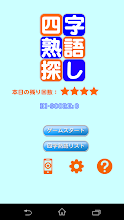 四字熟語探し〜探してタップでゲットする APK Download for Android