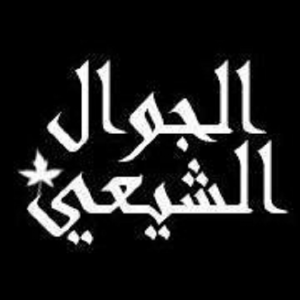 الجوال الشيعي.apk 1.5
