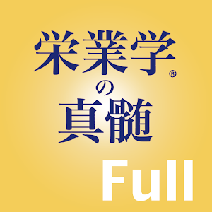 栄業学の真髄 繁栄の秘訣 Full版.apk 1.2