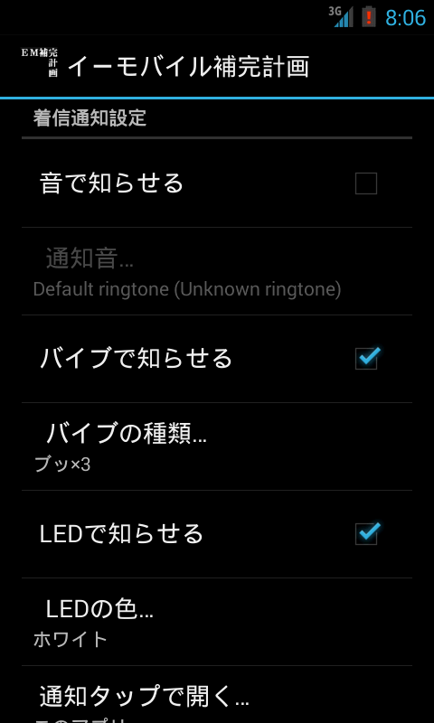 EMnetメールの着信を通知：イーモバイル補完計画 Screen 3