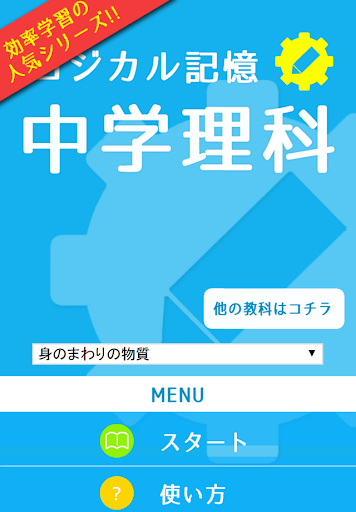 【免費教育App】ロジカル記憶 中学理科 無料の勉強アプリ-APP點子