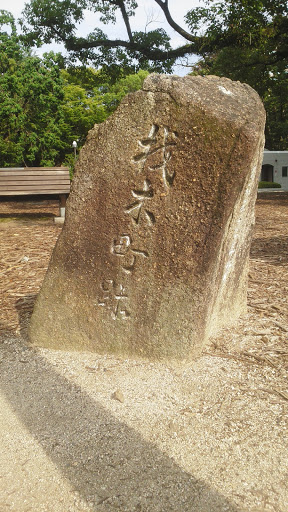 材木町跡の石碑