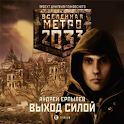 Metro 2033. The yield strength logo