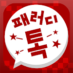Cover Image of 下载 패러디톡 1.0.2 APK