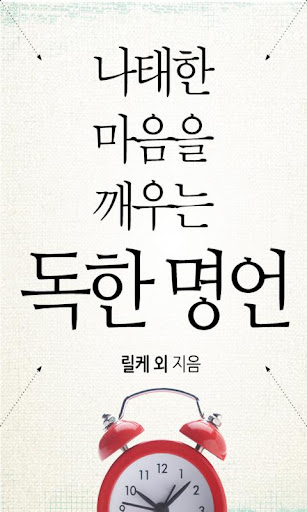 나태한 마음을 깨우는 독한 명언