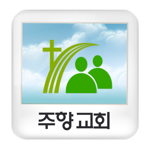 주향교회 LOGO-APP點子