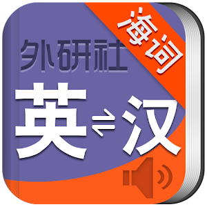 外研社英语词典 海词出品 LOGO-APP點子