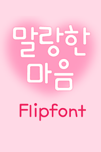 Android application TDSoftheart™ Korean Flipfont screenshot