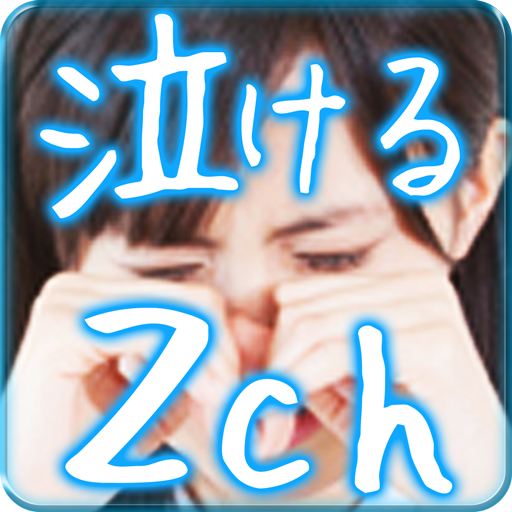 【無料】泣ける話！「泣ける2ch 2chまとめらば～ず」