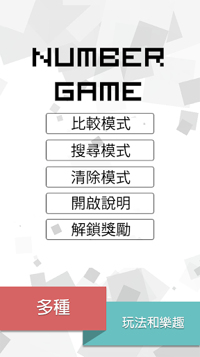 數字遊戲 Number Game