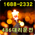 486대리운전, 간편대리, 대리운전, GPS대리 logo