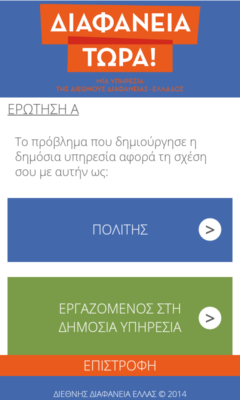 ΔΙΑΦΑΝΕΙΑ ΤΩΡΑ! - screenshot