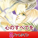 心のすべてを１（ハーレクイン） logo