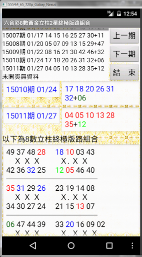 14六合彩8數黃金立柱2星終極版路組合