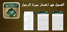 الفصول في اختصار سيرة الرسول APK