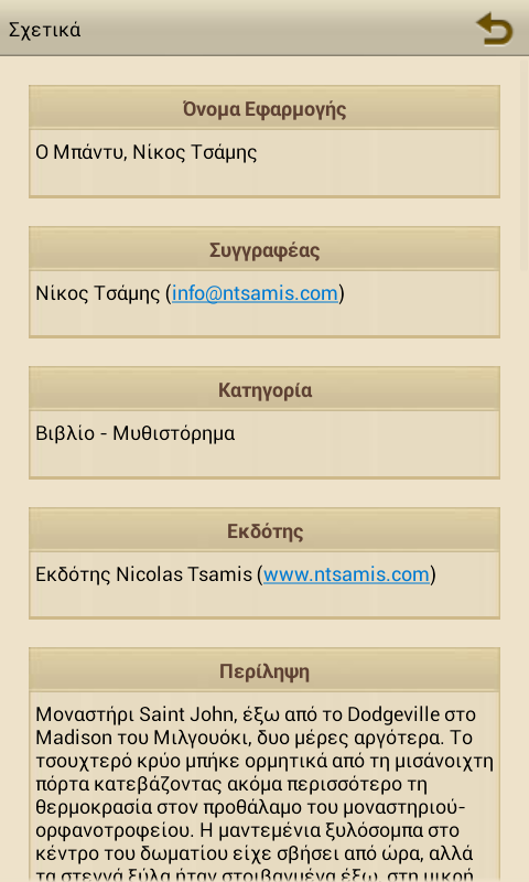 Ο Μπάντυ, Νίκος Τσάμης - screenshot