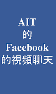 對於Facebook的視頻聊天