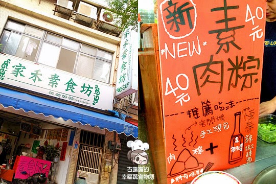 【新北食記】夏天…好熱…可還是想吃他們的臭豆腐麵啦！家禾素食坊．淡水老街