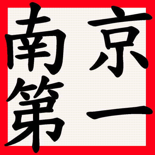 【免費通訊App】南京第一幼儿园-APP點子