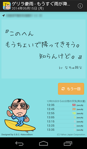 ゲリラ豪雨 - もうすぐ雨が降るかを「なちゅ親父」が教えてる