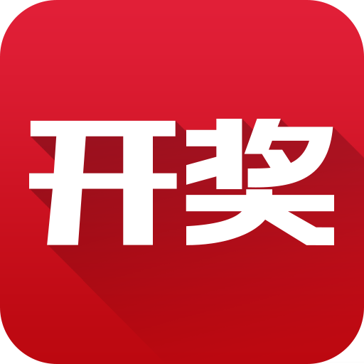 彩票开奖大全 購物 App LOGO-APP開箱王