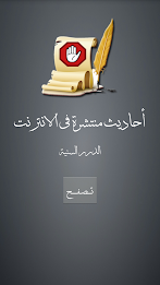 احاديث منتشرة علي الانترنت poster 1