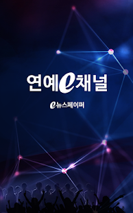 연예e채널 Screenshots 2