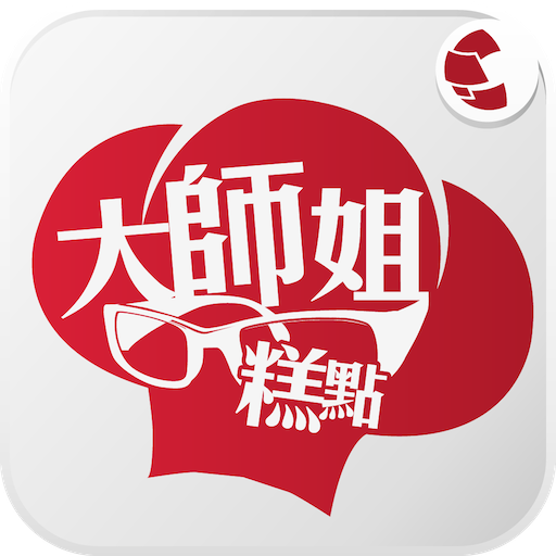 大師姐糕點 LOGO-APP點子