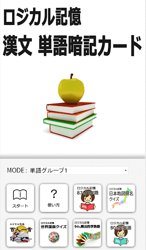 ロジカル記憶 漢文単語暗記カード センター国語無料勉強アプリ