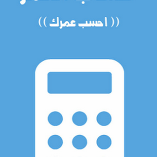 تطبيق احسب عمرك , لحساب عمرك الكامل + اليوم الذي ولدت فيه !