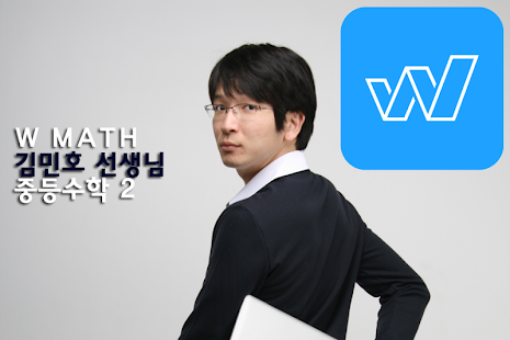 W수학학원 김민호스타강사 중2 중학교2학년수학인터넷강의 Screenshots 2