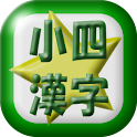 小学四年生漢字読み練習 logo