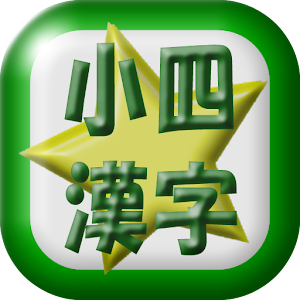 小学四年生漢字読み練習.apk 1.0.1