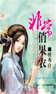 非常俏果农【热门畅销言情小说】 Screenshots 0